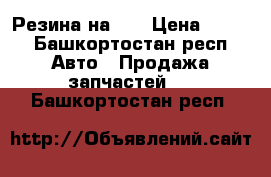 Резина на 15 › Цена ­ 500 - Башкортостан респ. Авто » Продажа запчастей   . Башкортостан респ.